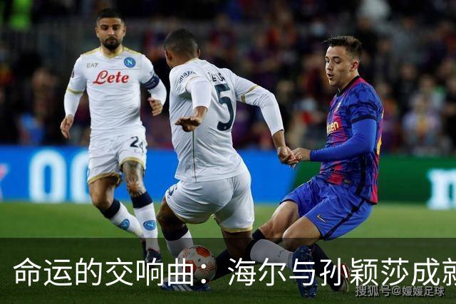 命运的交响曲：海尔与孙颖莎成就品牌传奇