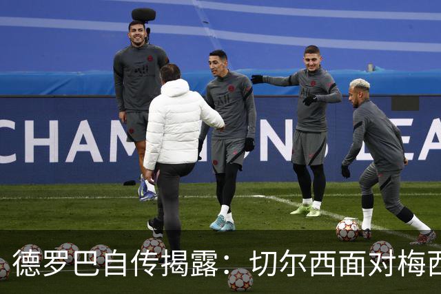 德罗巴自传揭露：切尔西面对梅西的压倒性无力感