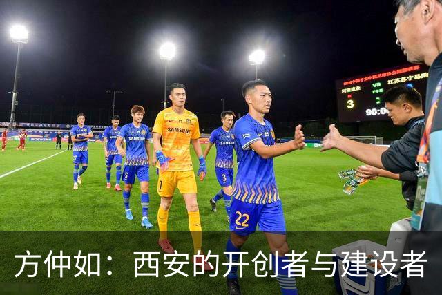 方仲如：西安的开创者与建设者