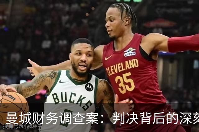 曼城财务调查案：判决背后的深刻洞察与关键发现