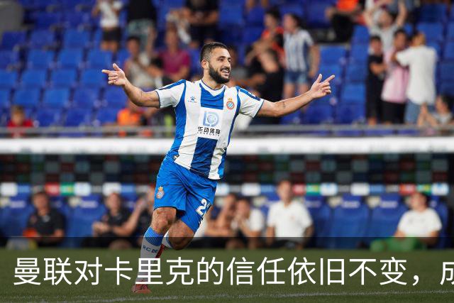 曼联对卡里克的信任依旧不变，成绩反弹势在必行