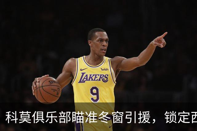 科莫俱乐部瞄准冬窗引援，锁定西班牙前锋卡梅洛