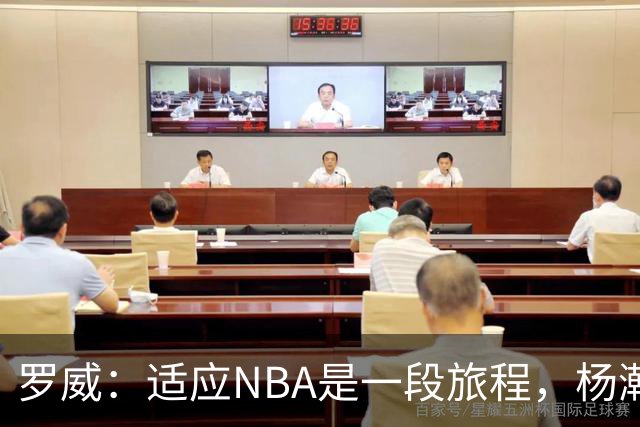 罗威：适应NBA是一段旅程，杨瀚森正稳步前行