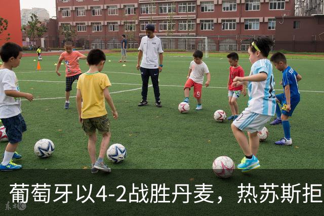 葡萄牙以4-2战胜丹麦，热苏斯拒绝为争执道歉引发热议