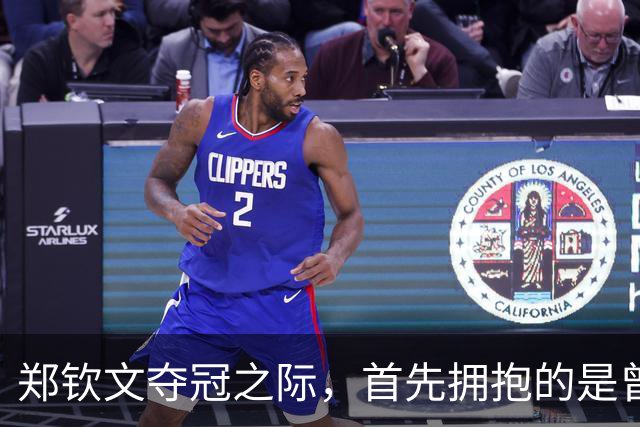 郑钦文夺冠之际，首先拥抱的是曾直言“你排名不如我”的教练