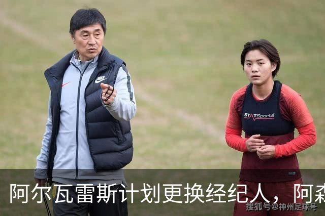 阿尔瓦雷斯计划更换经纪人，阿森纳冬季转会再燃希望